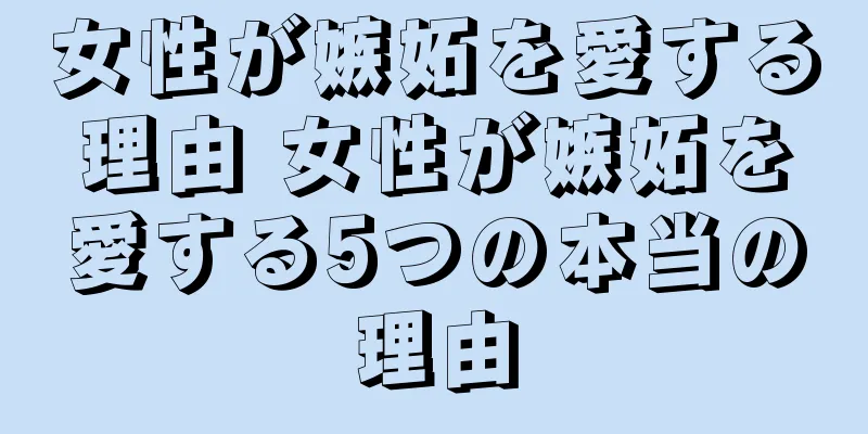 女性が嫉妬を愛する理由 女性が嫉妬を愛する5つの本当の理由