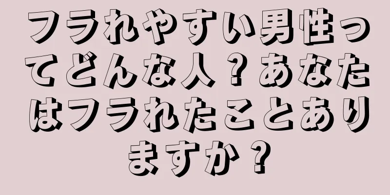 フラれやすい男性ってどんな人？あなたはフラれたことありますか？