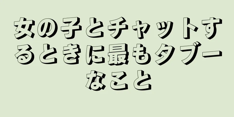 女の子とチャットするときに最もタブーなこと