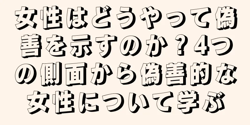 女性はどうやって偽善を示すのか？4つの側面から偽善的な女性について学ぶ
