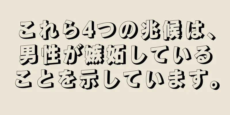 これら4つの兆候は、男性が嫉妬していることを示しています。