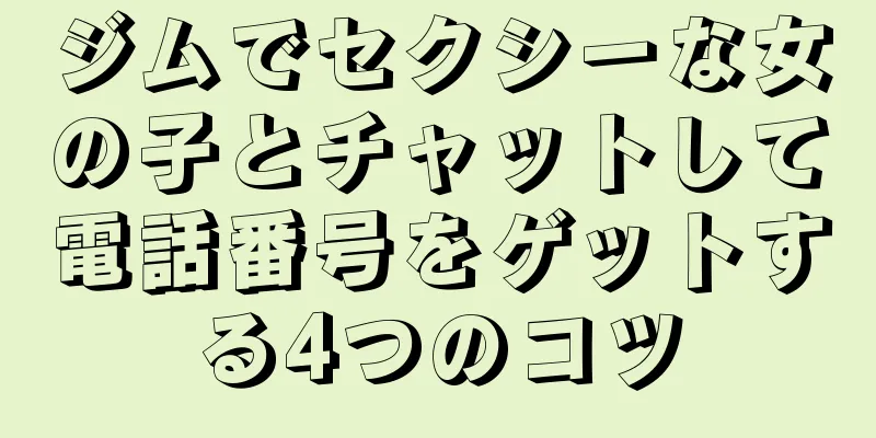 ジムでセクシーな女の子とチャットして電話番号をゲットする4つのコツ