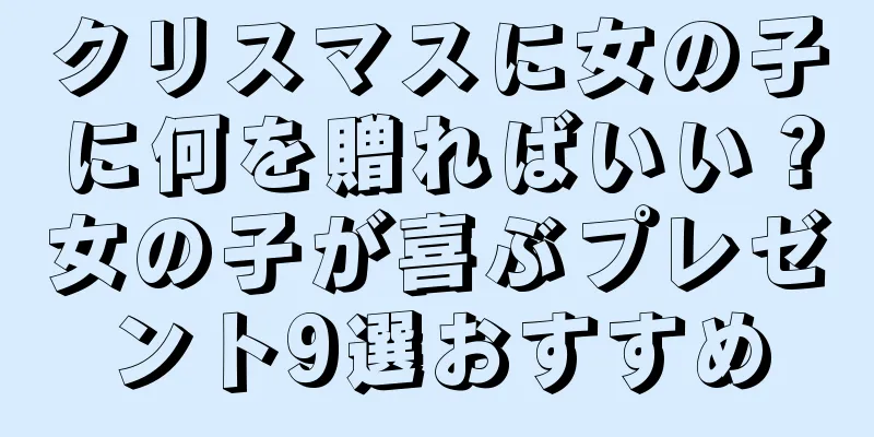 クリスマスに女の子に何を贈ればいい？女の子が喜ぶプレゼント9選おすすめ