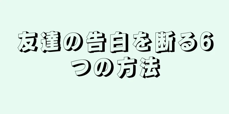 友達の告白を断る6つの方法