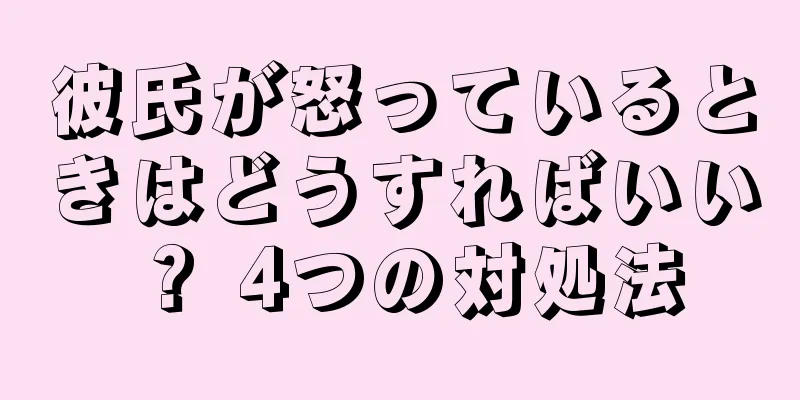 彼氏が怒っているときはどうすればいい？ 4つの対処法