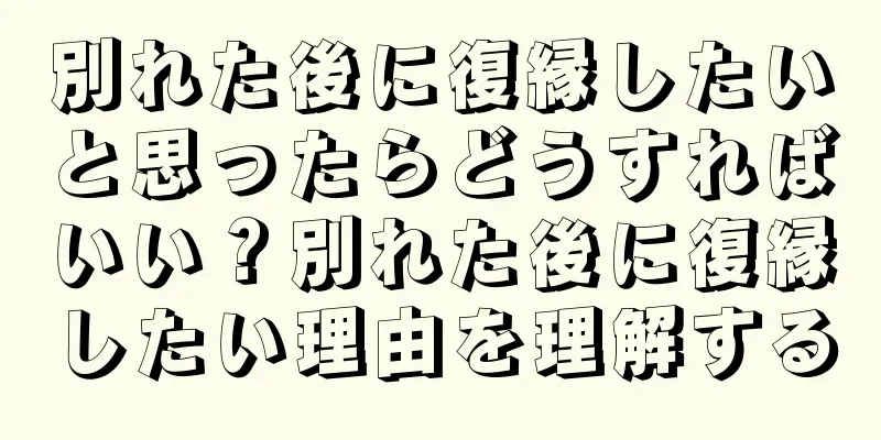 別れた後に復縁したいと思ったらどうすればいい？別れた後に復縁したい理由を理解する