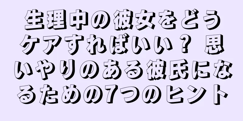 生理中の彼女をどうケアすればいい？ 思いやりのある彼氏になるための7つのヒント