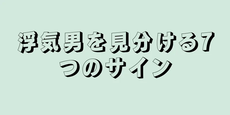浮気男を見分ける7つのサイン