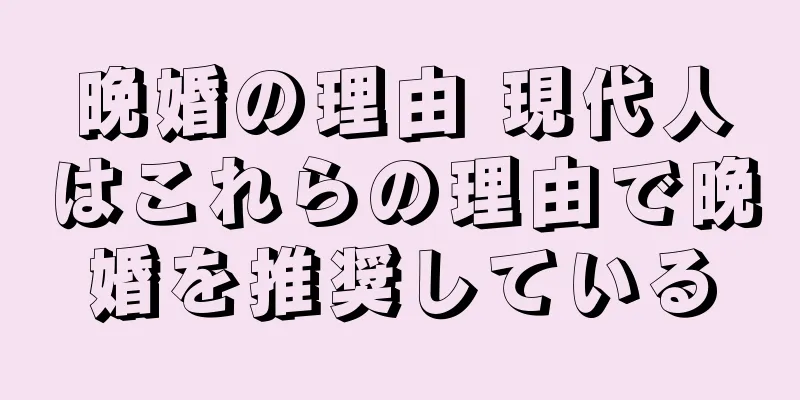 晩婚の理由 現代人はこれらの理由で晩婚を推奨している