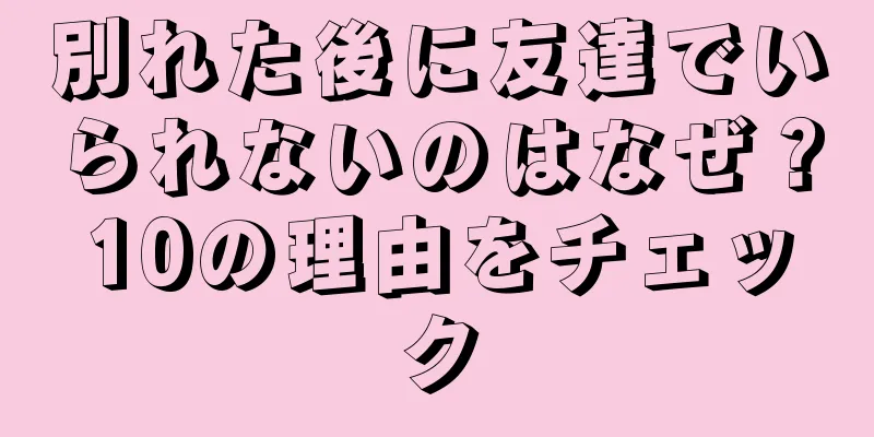 別れた後に友達でいられないのはなぜ？10の理由をチェック