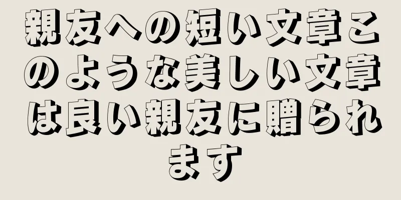 親友への短い文章このような美しい文章は良い親友に贈られます