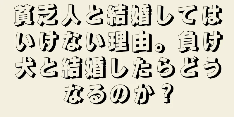貧乏人と結婚してはいけない理由。負け犬と結婚したらどうなるのか？