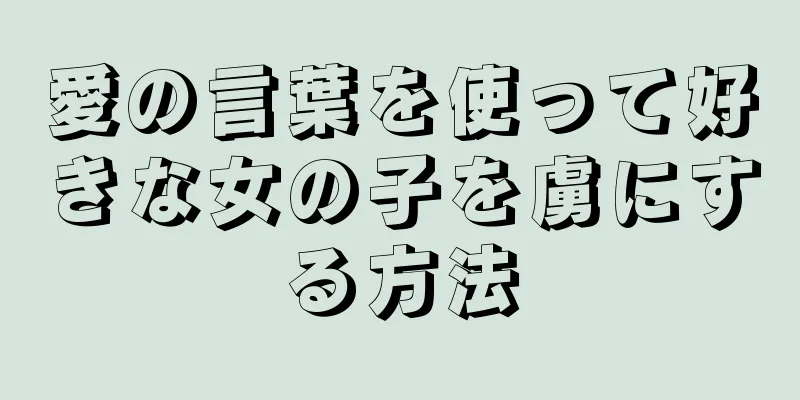 愛の言葉を使って好きな女の子を虜にする方法