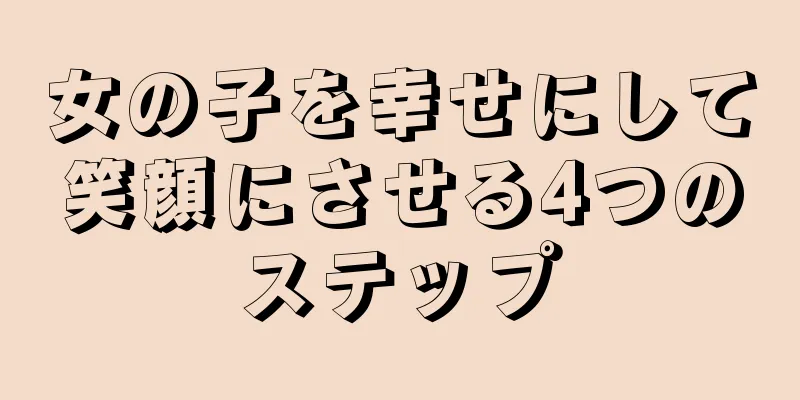 女の子を幸せにして笑顔にさせる4つのステップ