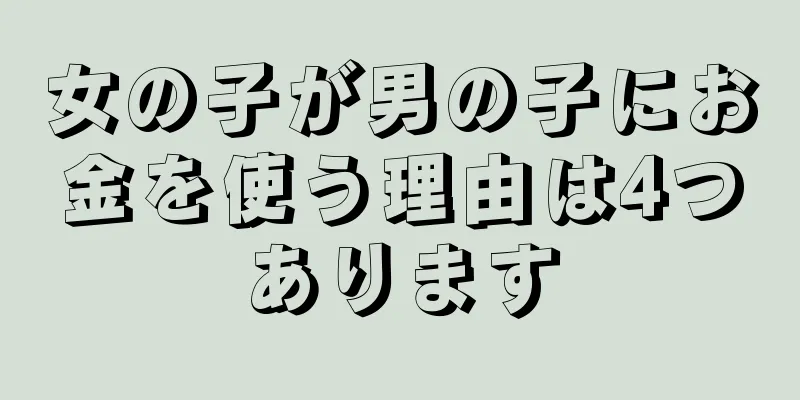 女の子が男の子にお金を使う理由は4つあります