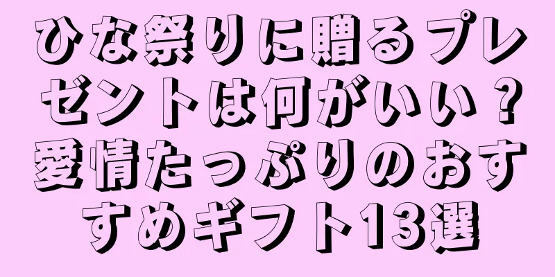 ひな祭りに贈るプレゼントは何がいい？愛情たっぷりのおすすめギフト13選