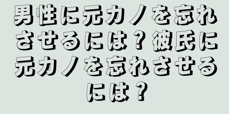 男性に元カノを忘れさせるには？彼氏に元カノを忘れさせるには？