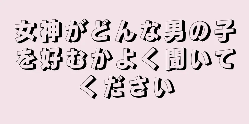 女神がどんな男の子を好むかよく聞いてください