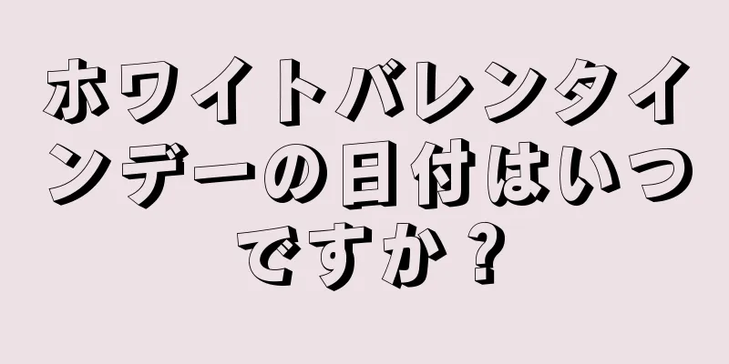 ホワイトバレンタインデーの日付はいつですか？