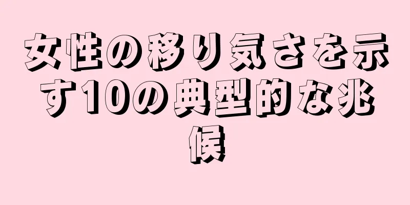 女性の移り気さを示す10の典型的な兆候