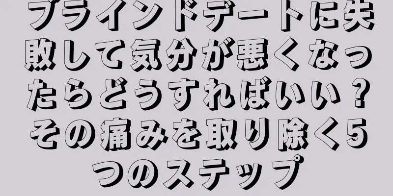 ブラインドデートに失敗して気分が悪くなったらどうすればいい？その痛みを取り除く5つのステップ