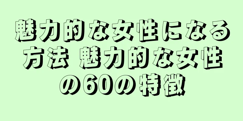 魅力的な女性になる方法 魅力的な女性の60の特徴