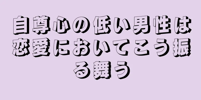 自尊心の低い男性は恋愛においてこう振る舞う