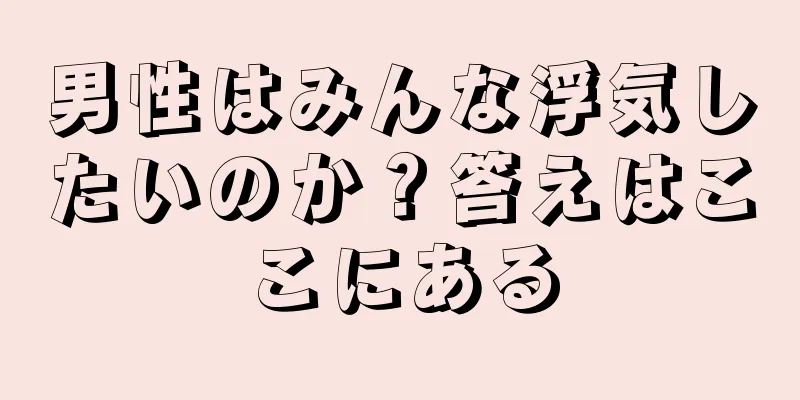 男性はみんな浮気したいのか？答えはここにある