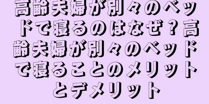 高齢夫婦が別々のベッドで寝るのはなぜ？高齢夫婦が別々のベッドで寝ることのメリットとデメリット