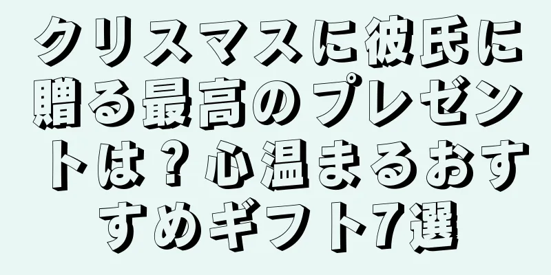 クリスマスに彼氏に贈る最高のプレゼントは？心温まるおすすめギフト7選