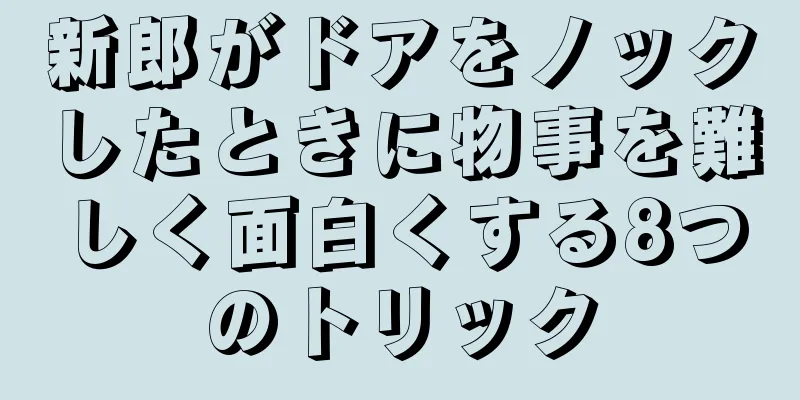 新郎がドアをノックしたときに物事を難しく面白くする8つのトリック