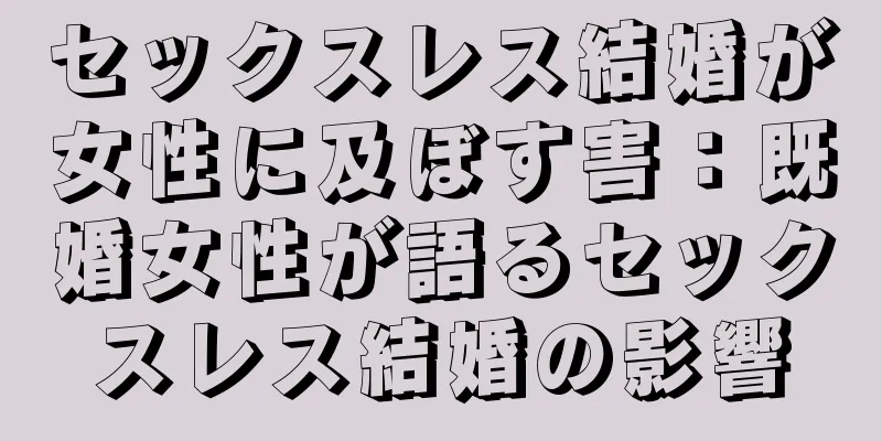 セックスレス結婚が女性に及ぼす害：既婚女性が語るセックスレス結婚の影響