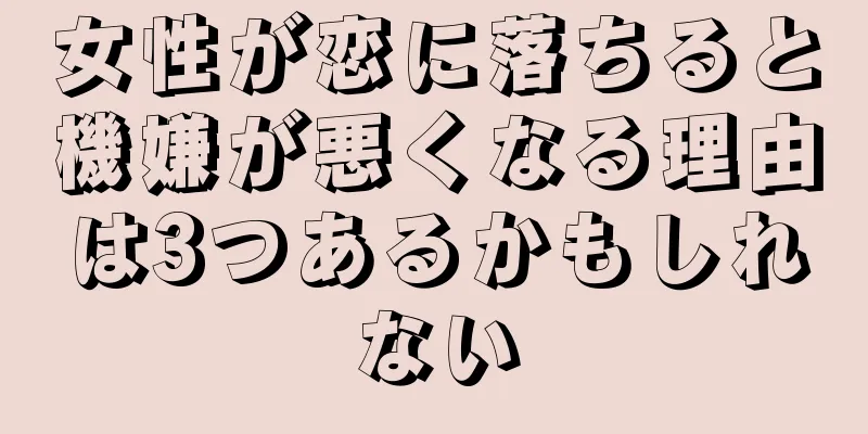 女性が恋に落ちると機嫌が悪くなる理由は3つあるかもしれない