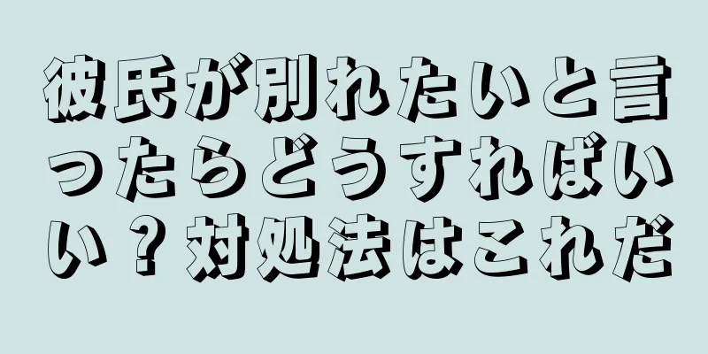 彼氏が別れたいと言ったらどうすればいい？対処法はこれだ
