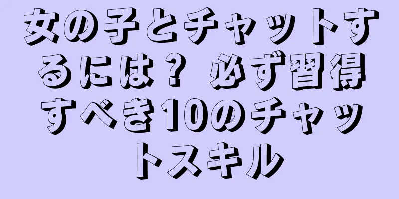 女の子とチャットするには？ 必ず習得すべき10のチャットスキル