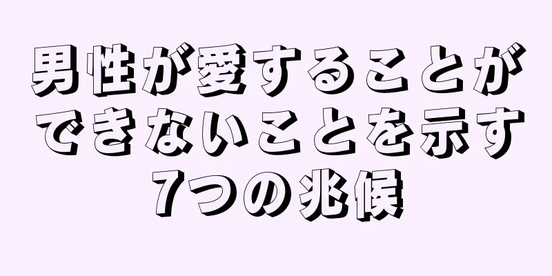 男性が愛することができないことを示す7つの兆候