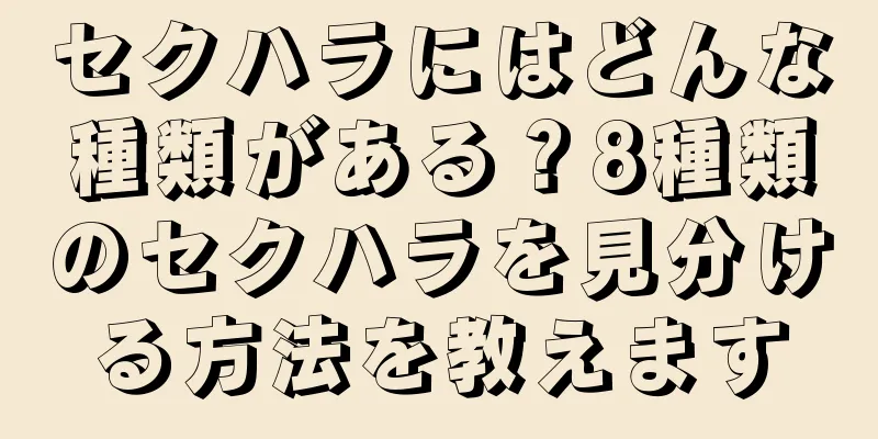 セクハラにはどんな種類がある？8種類のセクハラを見分ける方法を教えます