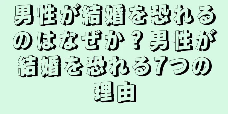男性が結婚を恐れるのはなぜか？男性が結婚を恐れる7つの理由