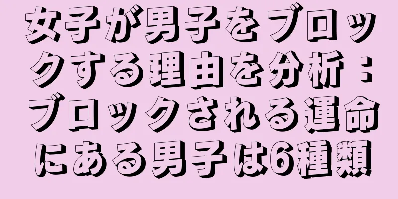 女子が男子をブロックする理由を分析：ブロックされる運命にある男子は6種類