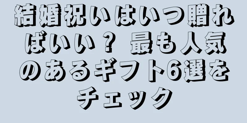 結婚祝いはいつ贈ればいい？ 最も人気のあるギフト6選をチェック