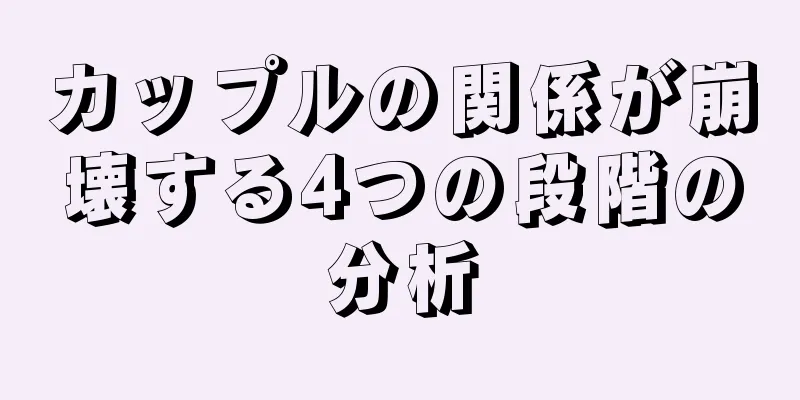 カップルの関係が崩壊する4つの段階の分析