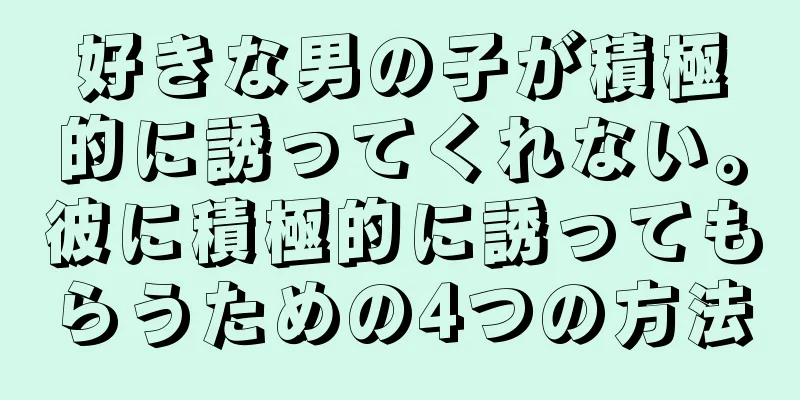 好きな男の子が積極的に誘ってくれない。彼に積極的に誘ってもらうための4つの方法