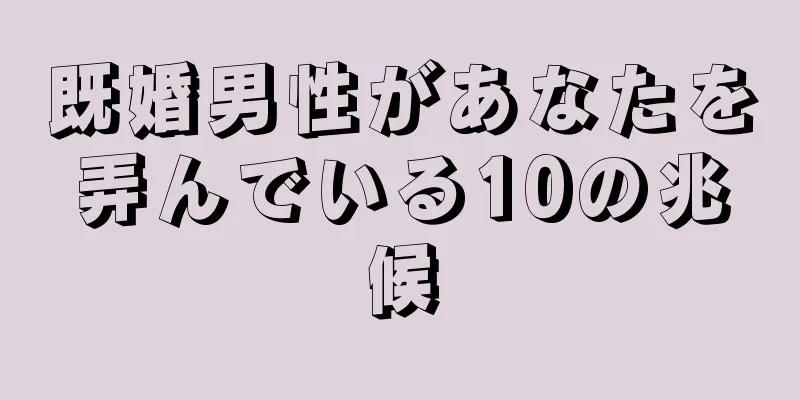 既婚男性があなたを弄んでいる10の兆候