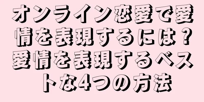 オンライン恋愛で愛情を表現するには？愛情を表現するベストな4つの方法