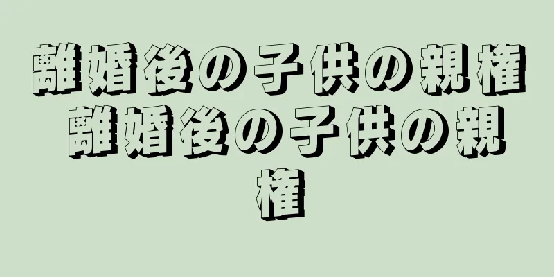 離婚後の子供の親権 離婚後の子供の親権