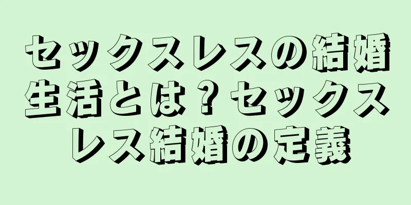 セックスレスの結婚生活とは？セックスレス結婚の定義