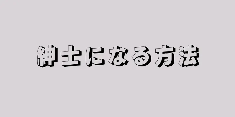 紳士になる方法