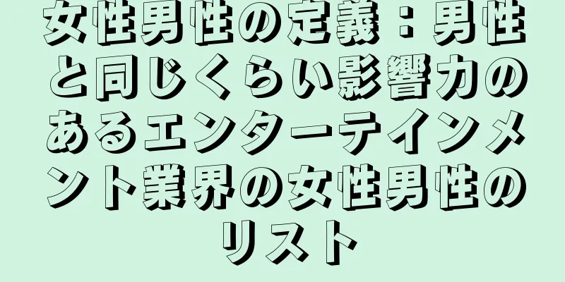 女性男性の定義：男性と同じくらい影響力のあるエンターテインメント業界の女性男性のリスト