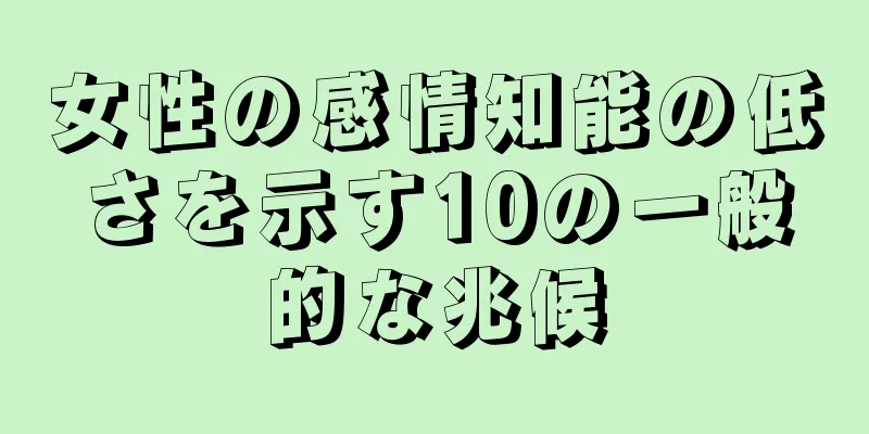 女性の感情知能の低さを示す10の一般的な兆候