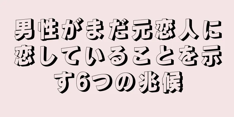 男性がまだ元恋人に恋していることを示す6つの兆候